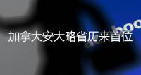 加拿大安大略省歷來(lái)首位以法語(yǔ)為母語(yǔ)的省督宣誓就職