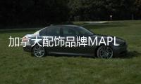 加拿大配飾品牌MAPLE 2020春夏系列，以R級漫畫汲取靈感！