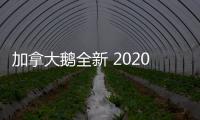 加拿大鵝全新 2020 春季 BRANTA 系列即將官網(wǎng)上架～