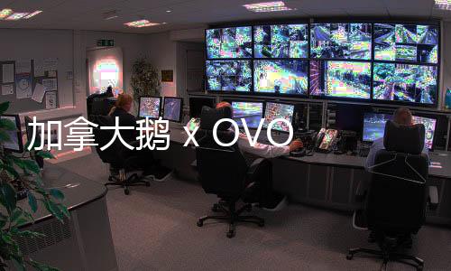 加拿大鵝 x OVO 2023 冬季聯名系列釋出