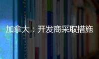 加拿大：開發(fā)商采取措施應對玻璃掉落,行業(yè)資訊