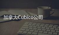 加拿大Cubico公司以15億歐元收購(gòu)T