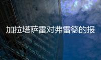 加拉塔薩雷對弗雷德的報價僅為600萬歐，曼聯拒絕；滕哈格對小將科比