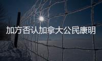 加方否認(rèn)加拿大公民康明凱等涉嫌在華從事間諜活動中國駐加使館回應(yīng)