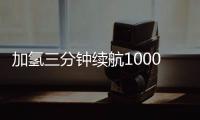 加氫三分鐘續(xù)航1000公里 豐田MPV正式發(fā)布