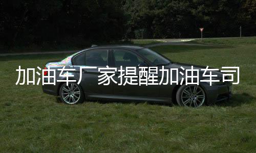 加油車廠家提醒加油車司機需定期檢查加油車手剎效能專汽家園