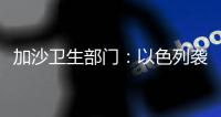 加沙衛(wèi)生部門：以色列襲擊已造成8525名巴勒斯坦人死亡