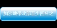 加沙地帶北部至少四分之一建筑受損和被毀