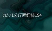 加沙1公斤西紅柿194元