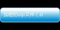 加密的zip文件（zip加密文件如何解密）