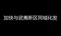 加快與武夷新區同城化發展 建陽規劃“七縱五橫”城市路網