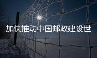 加快推動中國郵政建設世界一流企業