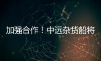 加強(qiáng)合作！中遠(yuǎn)雜貨船將停靠 ICTSI 的 Contecon 瓜亞基爾