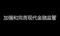 加強和完善現代金融監管 國家金融監督管理總局“三定”方案公布