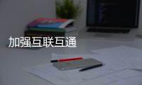 加強(qiáng)互聯(lián)互通 擴(kuò)大京津冀“工作生活圈”