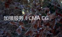 加強服務！CMA CGM修訂地中海航線