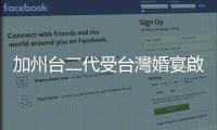 加州臺二代受臺灣婚宴啟發，在美國「辦桌」凝聚社區歡樂