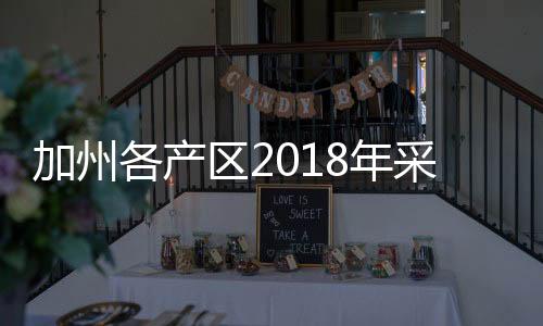 加州各產(chǎn)區(qū)2018年采收報告