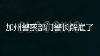 加州警察部門警長解雇了錄像帶上的一名副手因為他毆打了一名14歲男孩