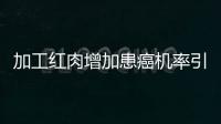 加工紅肉增加患癌機(jī)率引爭論 世衛(wèi)組織：適度食用