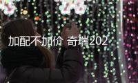 加配不加價 奇瑞2020款瑞虎8靜態解析