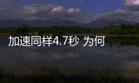 加速同樣4.7秒 為何它比別人便宜20萬？