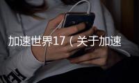 加速世界17（關(guān)于加速世界17的基本情況說明介紹）