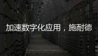 加速數字化應用，施耐德電氣助力路橋隧道行業駛入綠色發展快速路