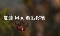 加速 Mac 遊戲移植進度，蘋果推出 Game Porting Tool 更新版本