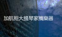 加航拒大提琴家攜樂器  多倫多演奏會被迫取消