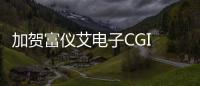 加賀富儀艾電子CGI Studio助您創(chuàng)建嵌入式用戶界面解決方案