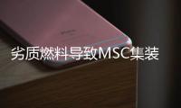 劣質燃料導致MSC集裝箱船出現發動機故障