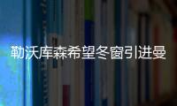 勒沃庫森希望冬窗引進曼聯年輕后衛布蘭登