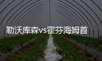 勒沃庫森vs霍芬海姆首發：維爾茨、扎卡先發，?？顺鰬?/></div></a><var dir=