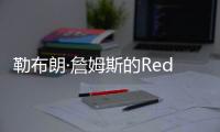 勒布朗·詹姆斯的RedBird Capital向利物浦投資