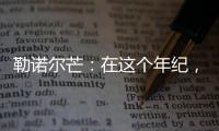 勒諾爾芒：在這個年紀，亞馬爾在重要比賽表現出的冷靜難以置信