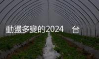 動盪多變的2024　臺灣如何從谷底展開，走向世界？｜天下雜誌