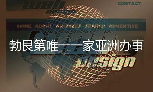勃艮第唯一一家亞洲辦事處從新加坡遷至香港