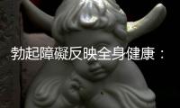 勃起障礙反映全身健康：天氣轉(zhuǎn)寒，男性手腳容易冰涼當(dāng)心不舉