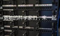 勇敢的科學家們，來一起制服可怕的一氧化二氫吧！ – 材料牛