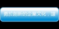 勇於創新的企業文化，讓玉山銀行實現最快58秒撥款的「e速貸」