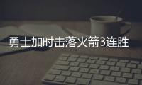 勇士加時擊落火箭3連勝希爾德27+7伊森27+9+5