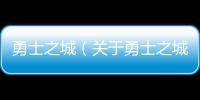 勇士之城（關于勇士之城的基本情況說明介紹）