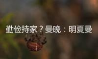 勤儉持家？曼晚：明夏曼聯可免簽球員，包括姆巴佩克羅斯魔笛等