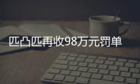 匹凸匹再收98萬元罰單 被罰董監高均已離職