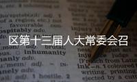 區(qū)第十三屆人大常委會召開第五十一次會議