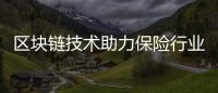 區塊鏈技術助力保險行業革新發展