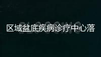 區域盆底疾病診療中心落戶附屬市五人民醫院