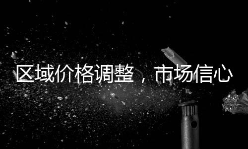 區域價格調整，市場信心平平！,行業資訊