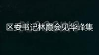 區(qū)委書記林霞會見華峰集團一行：為洞頭石化產業(yè)發(fā)展把脈問診